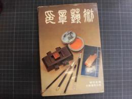 印章芸術　中文書籍
