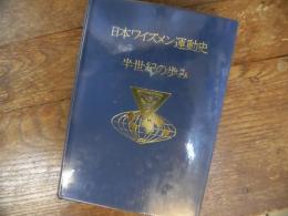 日本ワイズメン運動史 : 半世紀の歩み　1冊のみ