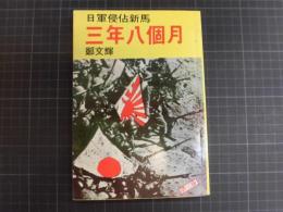三年八個月　日軍侵佔新馬　中文書籍　第3版