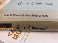 九・一八事変　中文書