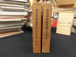 静岡市電事業三十年史　正・続2冊