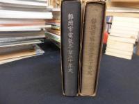 静岡市電事業三十年史　正・続2冊