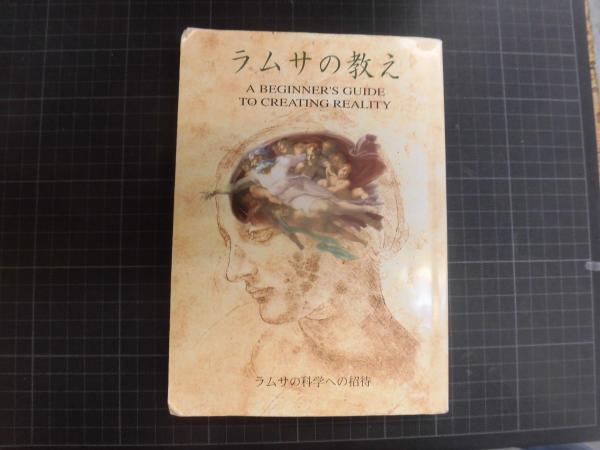ラムサの教え ラムサの科学への招待』