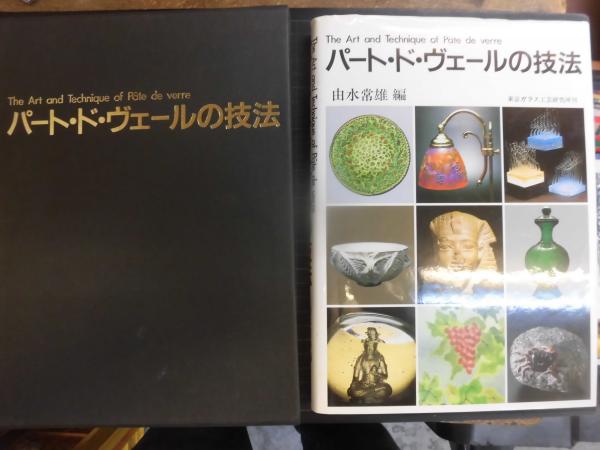 パート・ド・ヴェールの技法(由水常雄 編) / 古本、中古本、古書籍の