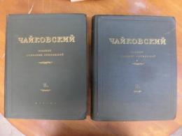 チャイコフスキー全集　11a・11ｂの2冊　「白鳥の湖」　楽譜　露語　1958年

П・ЧАЙКОВСКИЙ
ПОНОЕ　СОБРАНИЕ　СОЧИНЕНИЙ　11A/１１B