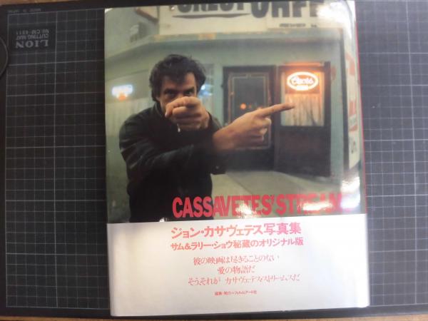 【初版・帯付】 写真集 カサヴェテス・ストリームス ジョン・カサヴェテス カサヴェテス・ストリームス ジョン・カサヴェテス写真集(サム