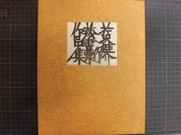 芹沢銈介　型彫　蔵書票作品集　限定150のうち76番