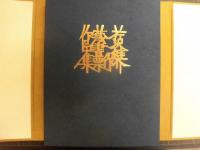 芹沢銈介　型彫　蔵書票作品集　限定150のうち76番