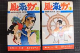 風と海とサブ　１と2の2冊　チャンピオンコミックス　秋田書店