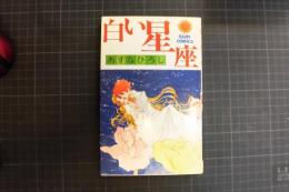 白い星座 あすなひろし　サンコミックす
