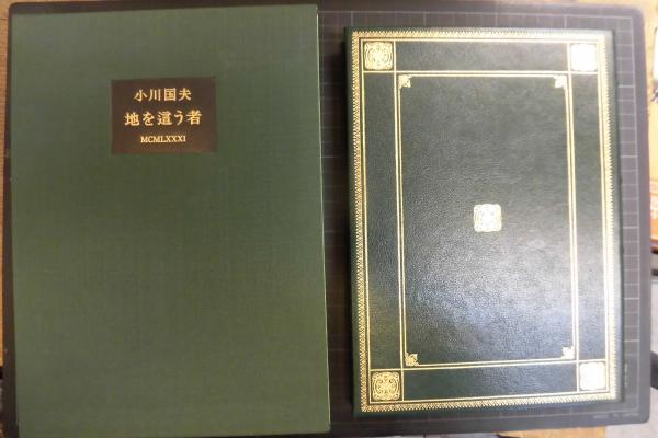地を這う者 韻文叢書Ⅷ 限定57部の内A版28番本 坂東壮一版画4葉