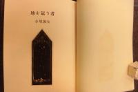 地を這う者　韻文叢書Ⅷ　限定57部の内A版28番本　坂東壮一版画4葉入