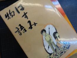 はすみ物語　島根県邑智郡羽須美村　まんが