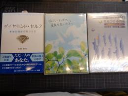 佐藤康行書籍「ダイヤモンド・セルフ　本当の自分の見つけ方」　ほかDVD2種　心の学校・アイジーエー