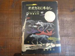 オオカミに冬なし　岩波愛蔵版