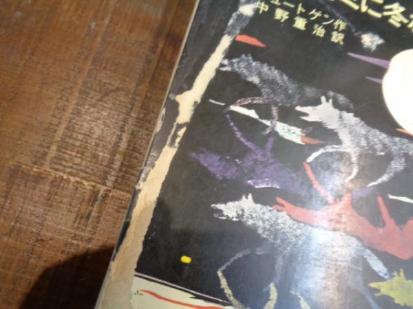 Amazon.co.jp: オオカミに冬なし : クルト・リュートゲン, K.J.
