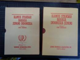 標準日本・インドネシア語事典/インドネシア・日本語事典　2冊