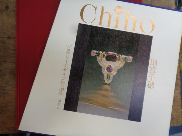 田宮千穂ジュエリーデザイン作品集 Chiho 田宮千穂 ジュエリーデザイン作品集