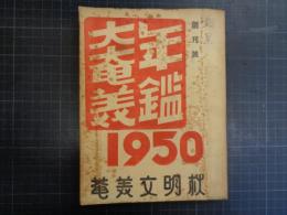 大奄美年鑑　1950年　創刊号　奄美文明社