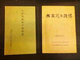 冊子「太田川改修工事概要」（内務省名古屋土木出張　昭和８年本のコピー刷）
「太田川の改修」（静岡県太田川改修事務所　昭和３２年）