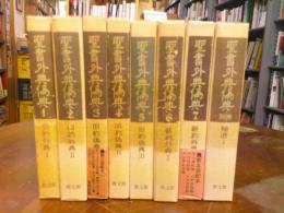 聖書外典偽典　7巻補遺１　８冊　