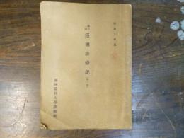 満洲医科大学診療班　「第十二回巡回診療記（第一班）　昭和10年夏　非売品