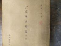 満洲医科大学診療班　「第十二回巡回診療記（第一班）　昭和10年夏　非売品