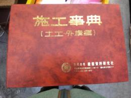 施行事典　土工・外構編　昭和５０年