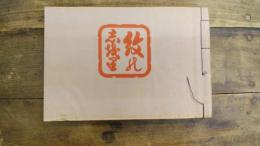 家紋帖「紋の志おり」　昭和４０年１月　石井染織標本店