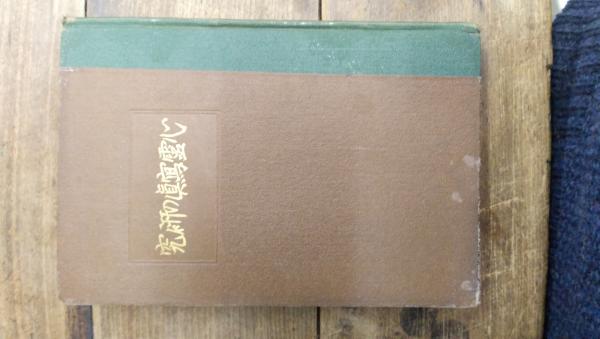 鈴木靖之著 日本無政府主義運動史(星野準二：解説) / 古本、中古