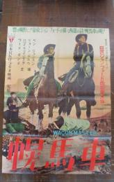 映画ポスター　「幌馬車」　WAGON MASTER　ジョン・フォード　刊記不明（50年代）