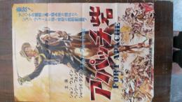 映画ポスター　「アパッチ砦」「FORT APACHE」　ジョン・フォード監督　ジョン・ウエイン主演　50年代