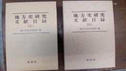 地方史研究文献目録　Vol.1と2　2冊