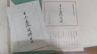 日本民俗図譜　日本版画協会同人自刻連作品　10枚揃