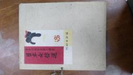 「日本女俗選」　日本版画協会同人連作画集　自画・自刻高見澤木版本社手摺　10枚揃