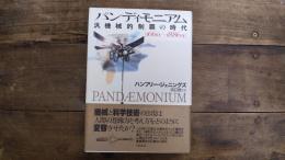 パンディモニアム　汎機械的制覇の時代　1660‐1886　未読美