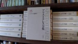 アリストテレス全集　2013年よりの版　14巻未完　ほか揃19冊　岩波書店