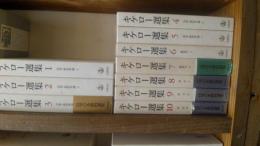キケロ―選集　全16冊揃　岩波書店