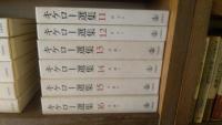 キケロ―選集　全16冊揃　岩波書店