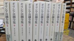 ギリシア喜劇全集　全9巻別巻１計10冊揃