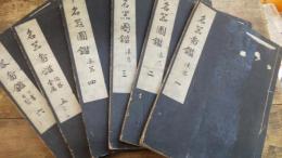 名器図鑑　全６冊揃　明治版