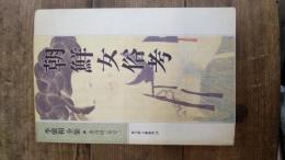 朝鮮女俗考　李能和全集　東文選　文藝新書28　