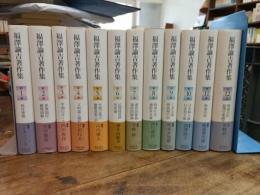 福沢諭吉著作集　全12冊揃