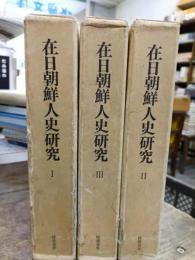 在日朝鮮人史研究　１～３（４欠）３冊　創刊号より第１５号