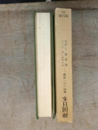 神国日本　解明への一試論　ハーン　東洋文庫
