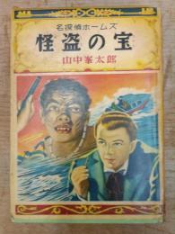 名探偵ホームズ　怪盗の宝　山中峯太郎　世界名作探偵文庫（3）　ポプラ社　昭和30年