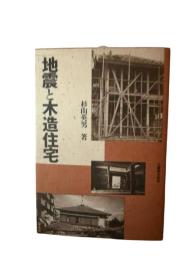 地震と木造住宅