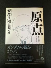原点 THE ORIGIN ―戦争を描く、人間を描く