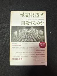 帰還兵はなぜ自殺するのか