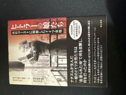 ヒトラーの娘たち ―ホロコーストに加担したドイツ女性